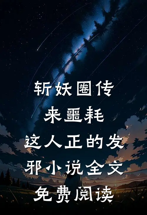 斩妖圈传来噩耗，这人正的发邪小说全文免费阅读