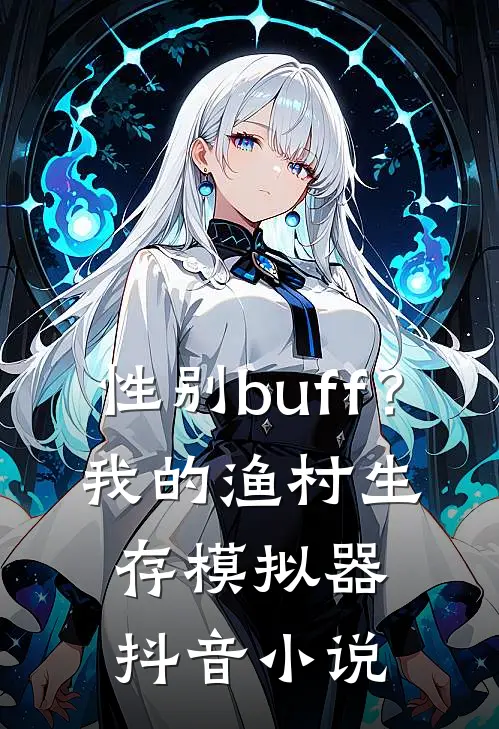 性别buff？我的渔村生存模拟器抖音小说