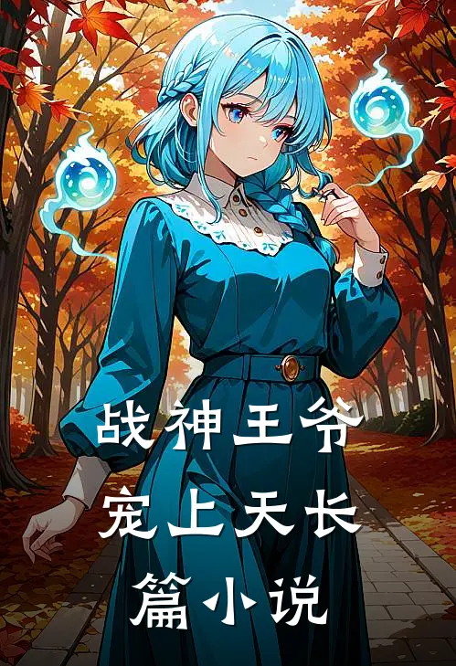 战神王爷宠上天长篇小说