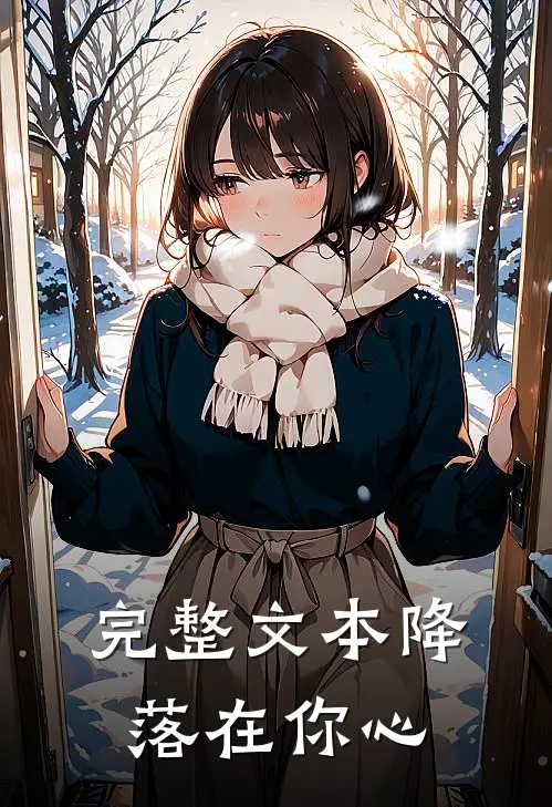 完整文本降落在你心