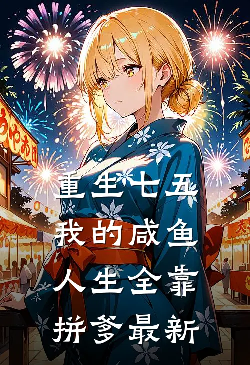 重生七五：我的咸鱼人生全靠拼爹最新