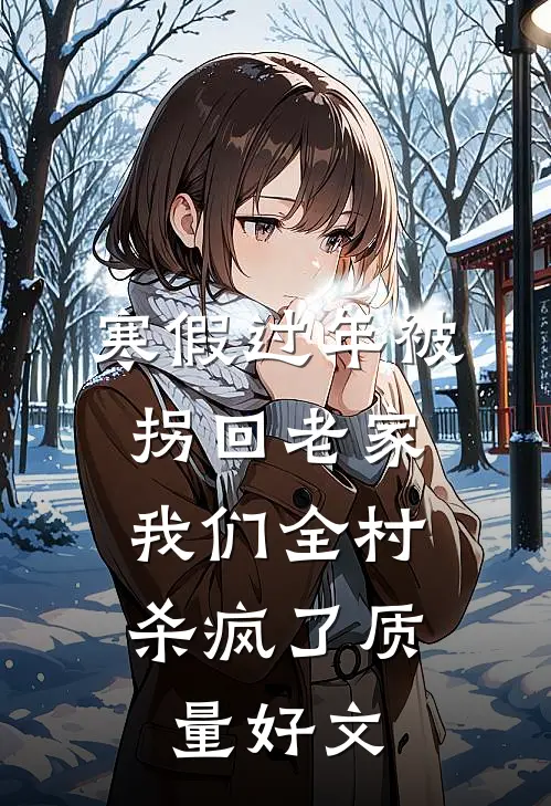 寒假过年被拐回老家，我们全村杀疯了质量好文