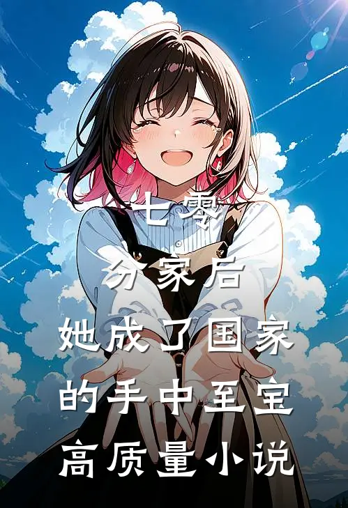 七零：分家后，她成了国家的手中至宝高质量小说