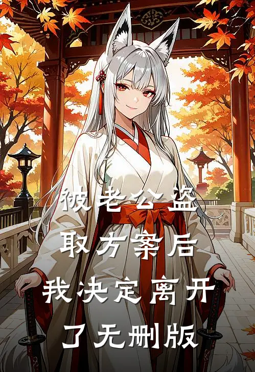 被老公盗取方案后，我决定离开了无删版