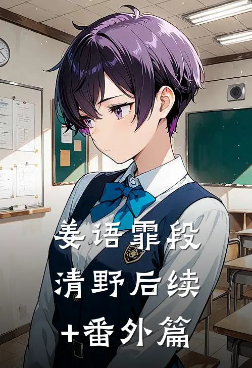 姜语霏段清野后续+番外篇