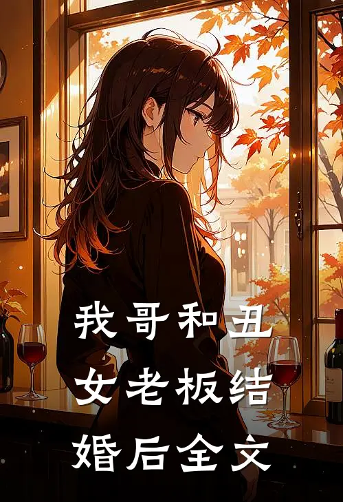 我哥和丑女老板结婚后全文