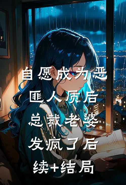 自愿成为恶匪人质后，总裁老婆发疯了后续+结局