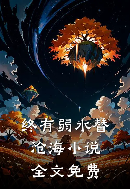 终有弱水替沧海小说全文免费