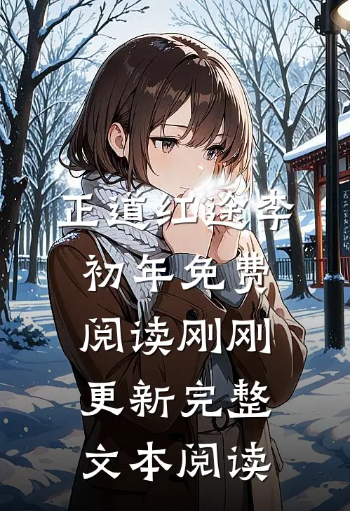 正道红途李初年免费阅读刚刚更新完整文本阅读
