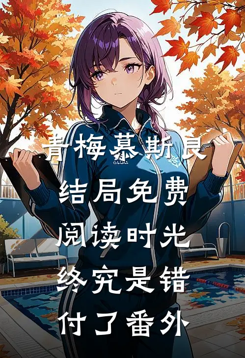 青梅慕斯良结局免费阅读时光终究是错付了番外