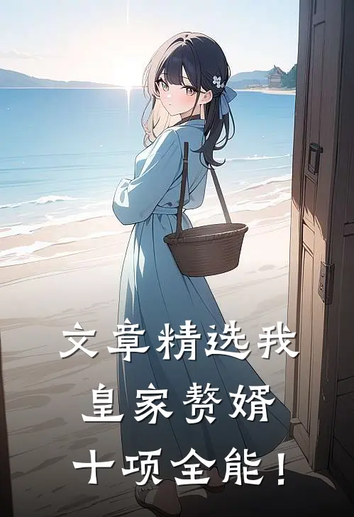 文章精选我，皇家赘婿，十项全能！