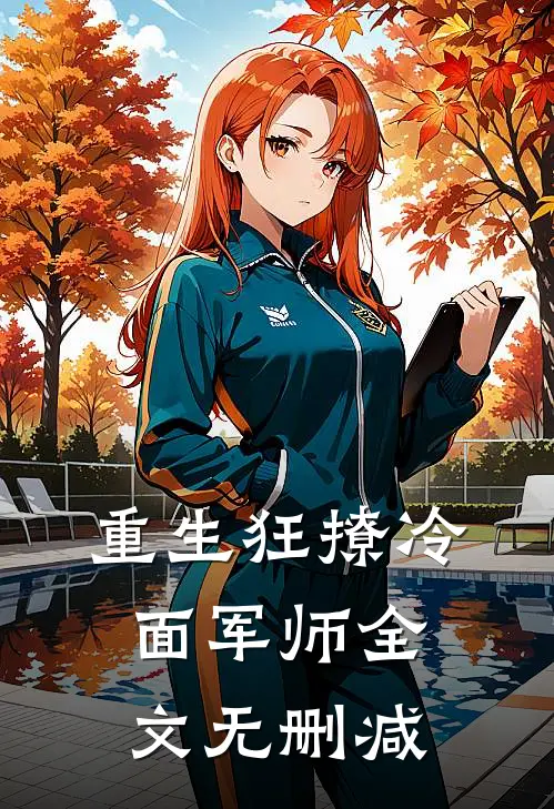 重生狂撩冷面军师全文无删减