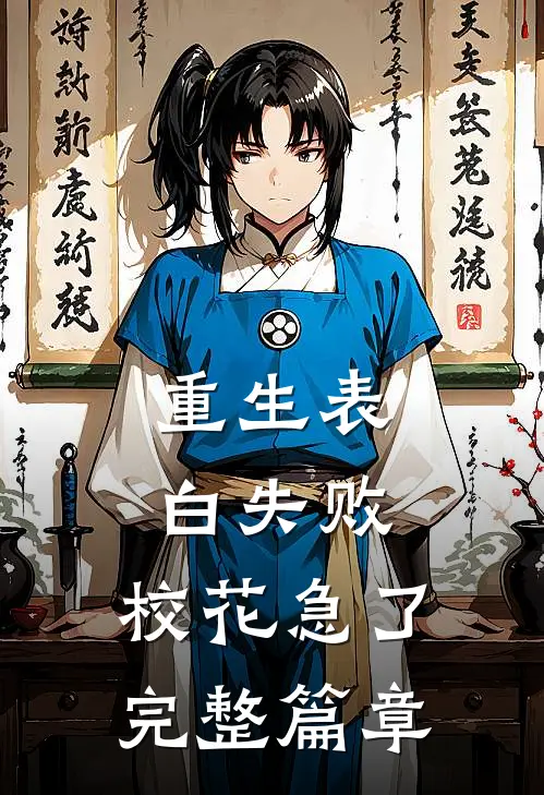 重生表白失败，校花急了完整篇章