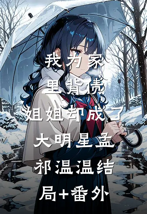我为家里背债，姐姐却成了大明星孟祁温温结局+番外