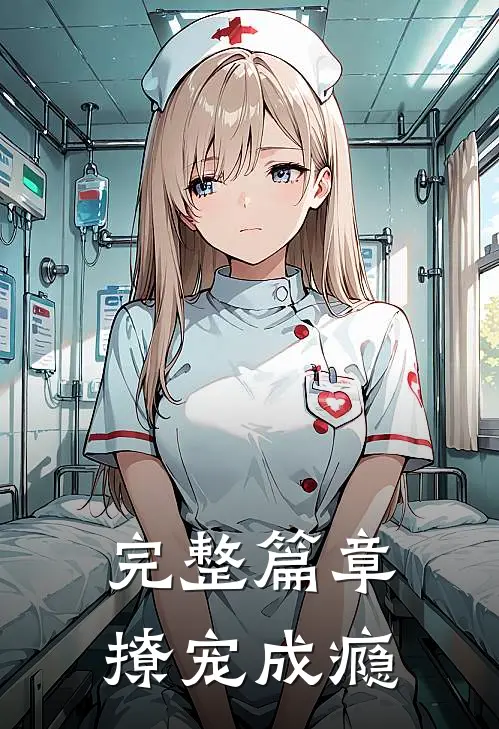 完整篇章撩宠成瘾