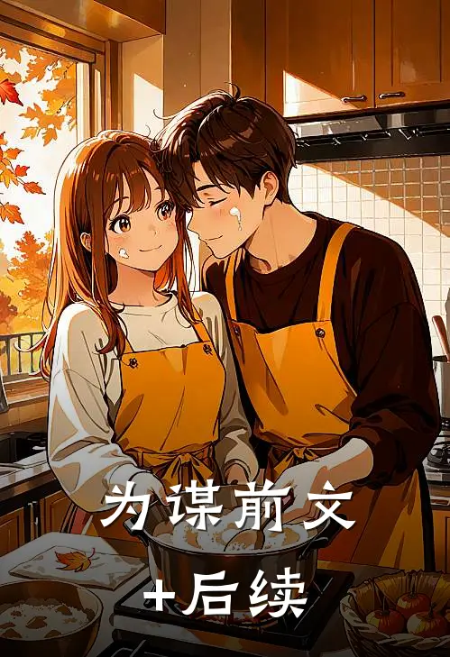《为谋》前文+后续