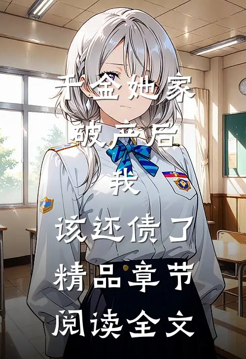 千金她家破产后，我：该还债了精品章节阅读全文