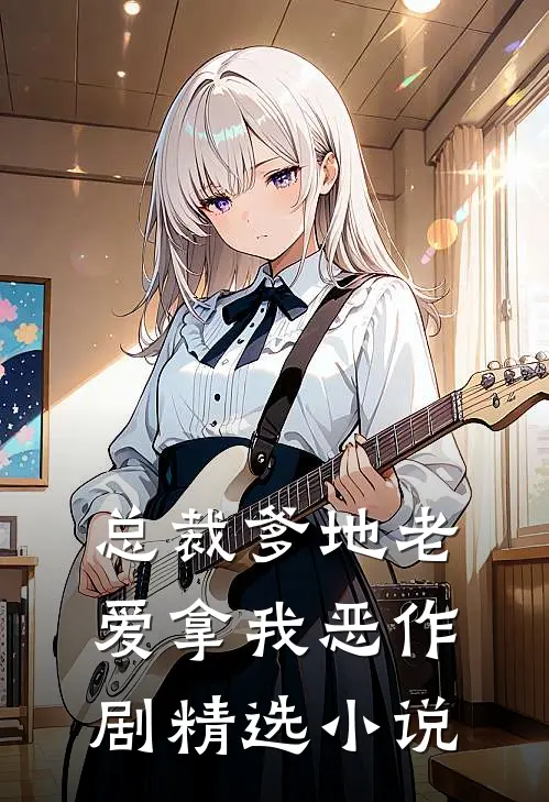 总裁爹地老爱拿我恶作剧精选小说