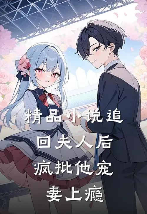 精品小说追回夫人后，疯批他宠妻上瘾