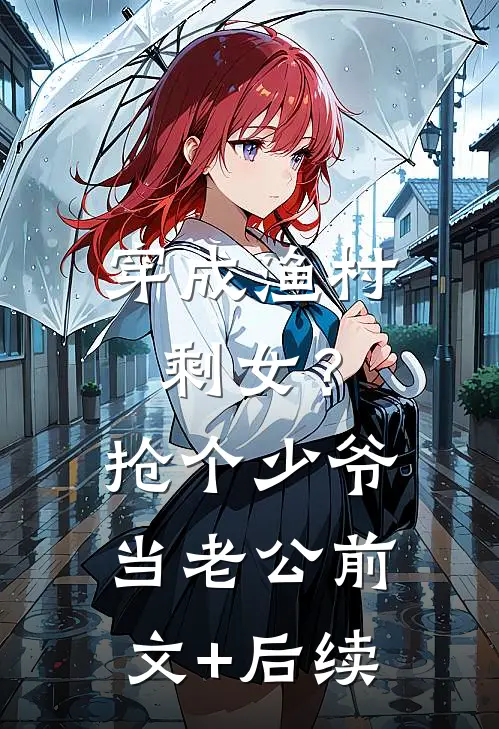 穿成渔村剩女？抢个少爷当老公前文+后续