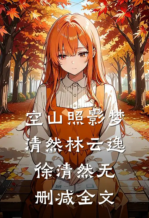 空山照影梦清然林云逸徐清然无删减全文