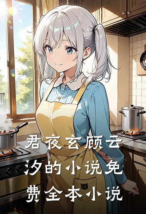 君夜玄顾云汐的小说免费全本小说
