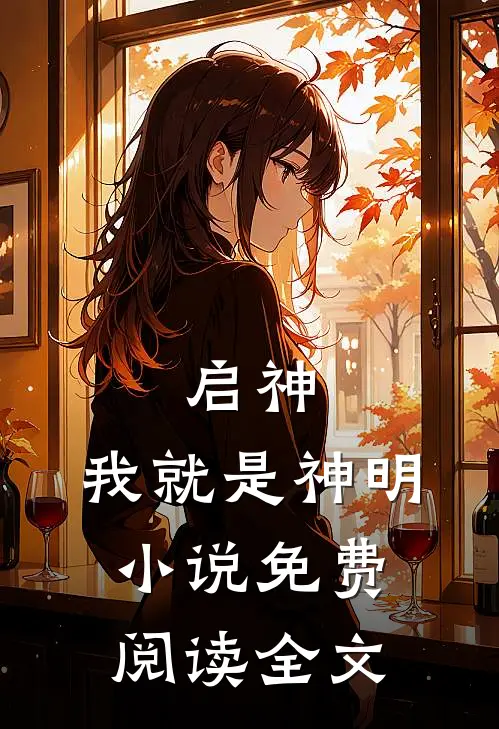 启神：我就是神明小说免费阅读全文