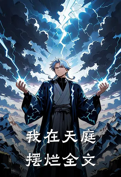 我在天庭摆烂全文