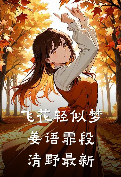 飞花轻似梦姜语霏段清野最新