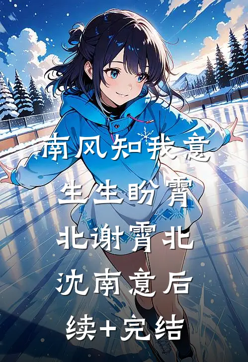 南风知我意，生生盼霄北谢霄北沈南意后续+完结
