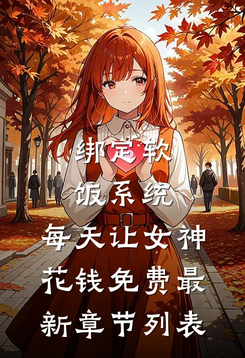 绑定软饭系统，每天让女神花钱免费最新章节列表