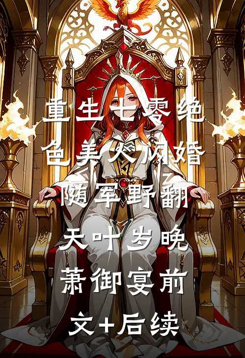 重生七零绝色美人闪婚随军野翻天叶岁晚萧御宴前文+后续