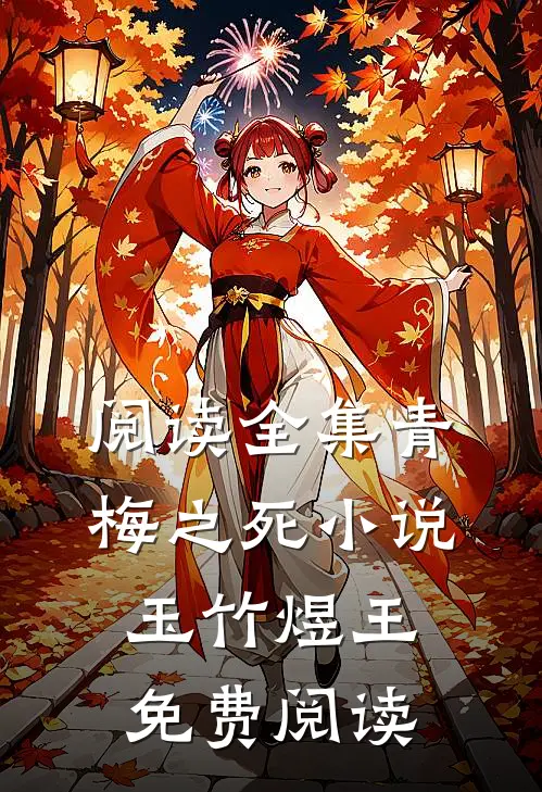 阅读全集青梅之死小说玉竹煜王免费阅读