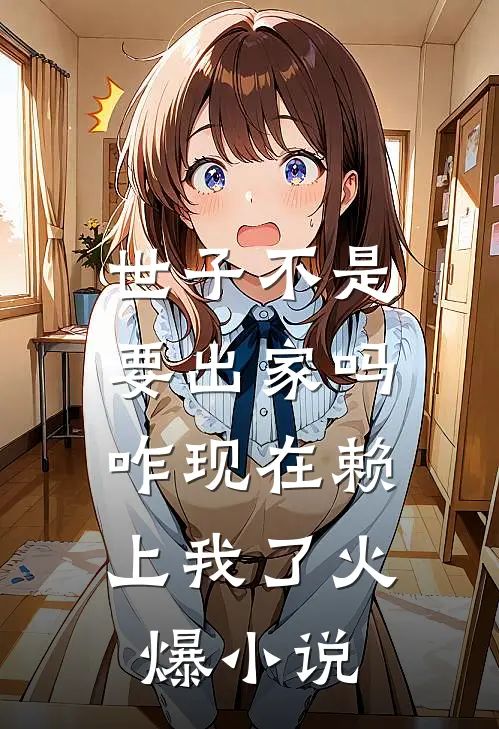 世子不是要出家吗，咋现在赖上我了火爆小说