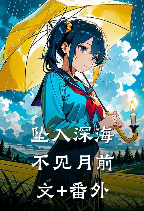 坠入深海不见月前文+番外