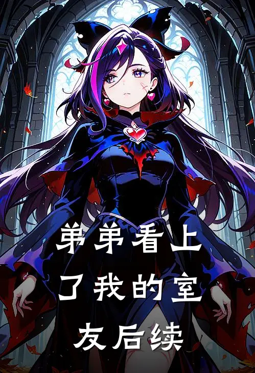 弟弟看上了我的室友后续