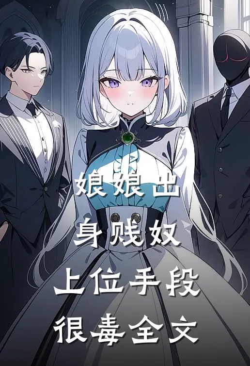 娘娘出身贱奴，上位手段很毒全文