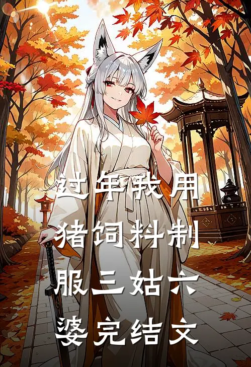 过年我用猪饲料制服三姑六婆完结文