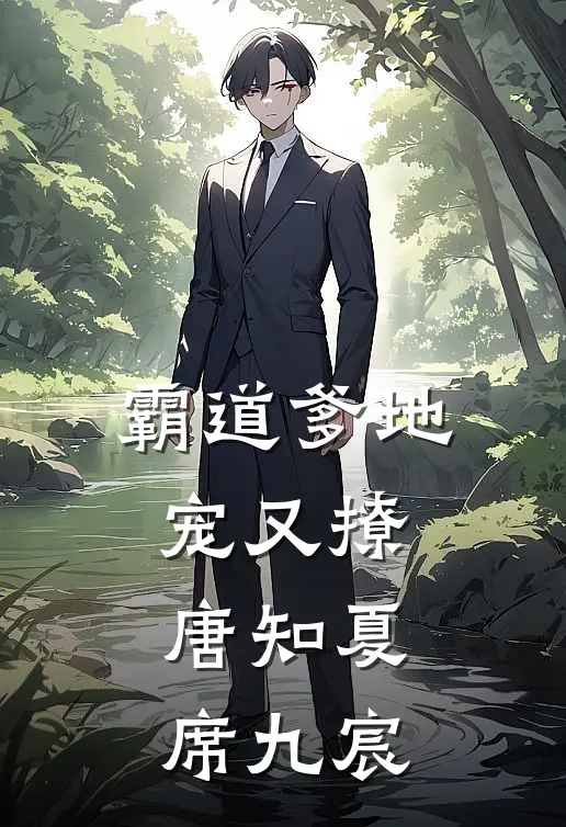 霸道爹地宠又撩唐知夏席九宸