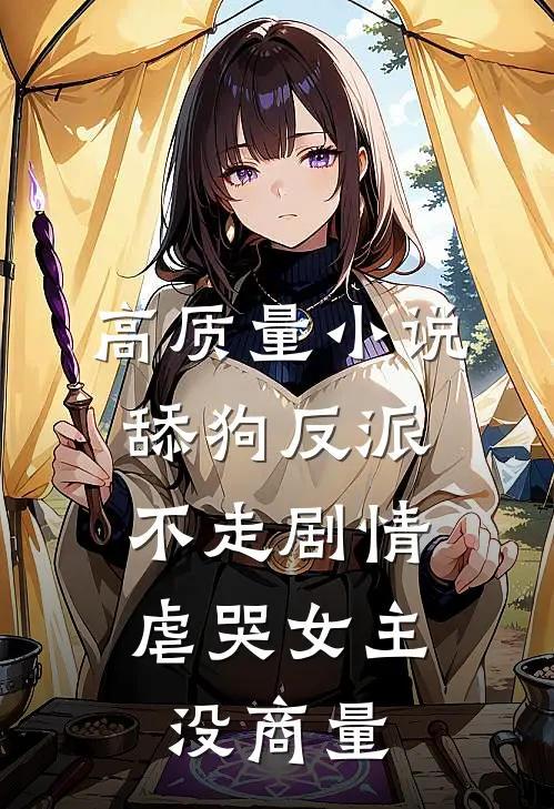 高质量小说舔狗反派不走剧情，虐哭女主没商量
