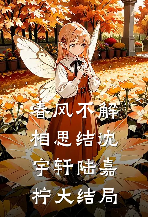 春风不解相思结沈宇轩陆嘉柠大结局