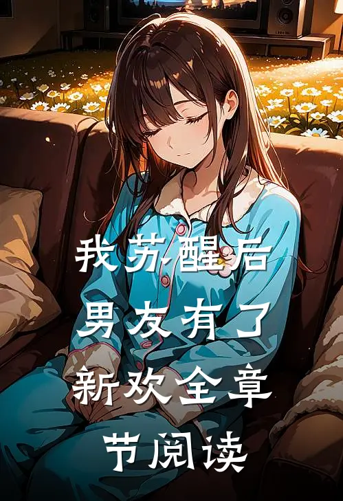 我苏醒后，男友有了新欢全章节阅读