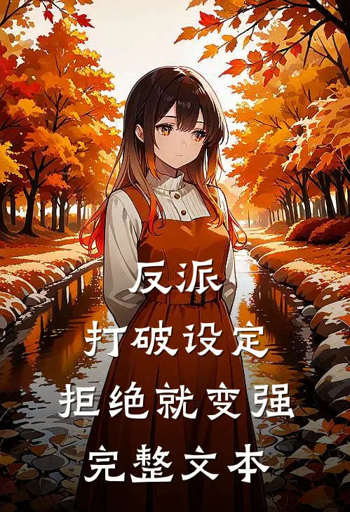 反派：打破设定，拒绝就变强完整文本