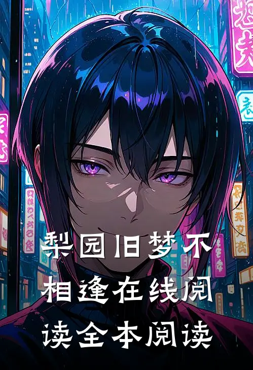 梨园旧梦不相逢在线阅读全本阅读