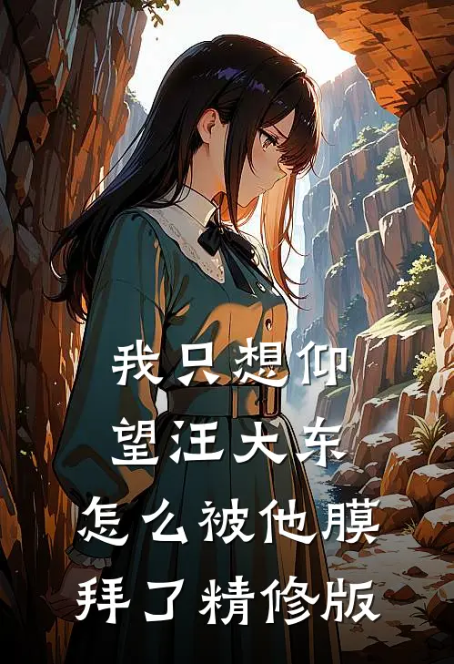 我只想仰望汪大东，怎么被他膜拜了精修版