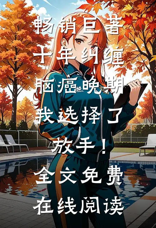 畅销巨著十年纠缠：脑癌晚期，我选择了放手！全文免费在线阅读