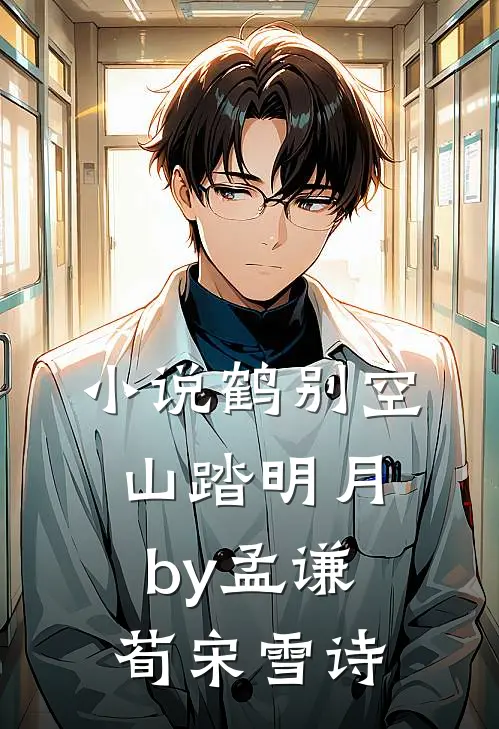 小说鹤别空山踏明月by孟谦荀宋雪诗