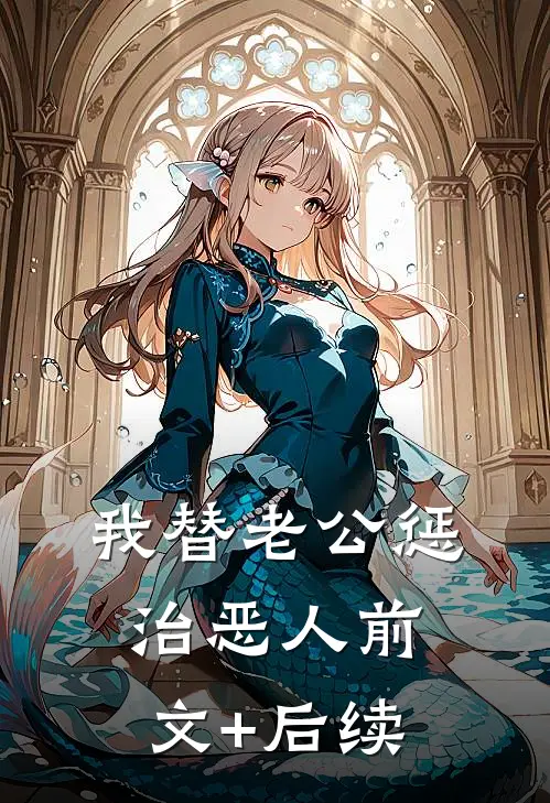 我替老公惩治恶人前文+后续