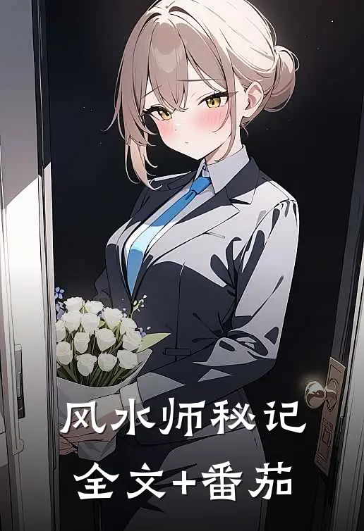 风水师秘记全文+番茄