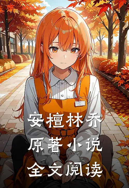 安檀林乔 原著小说全文阅读